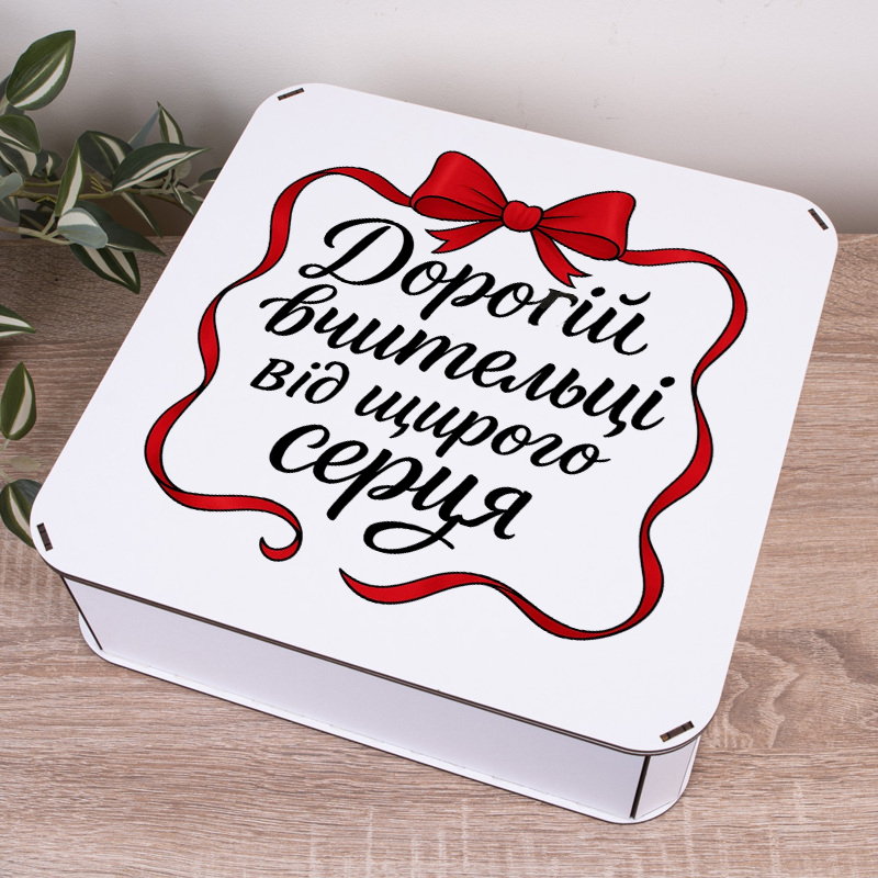 Коробка квадратная 32,5 см "Дорогой учительнице от всего сердца"